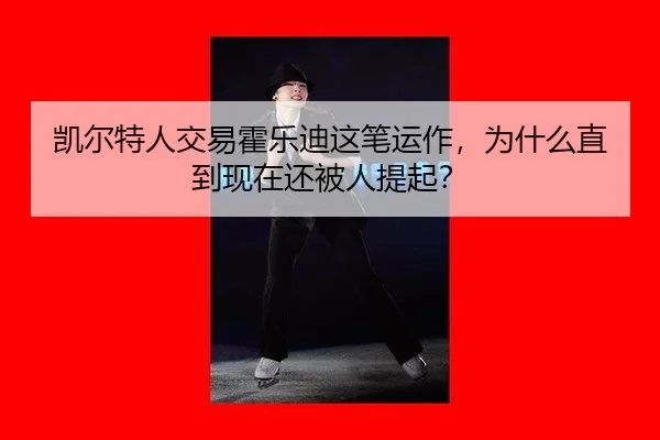 凯尔特人交易霍乐迪这笔运作，为什么直到现在还被人提起？